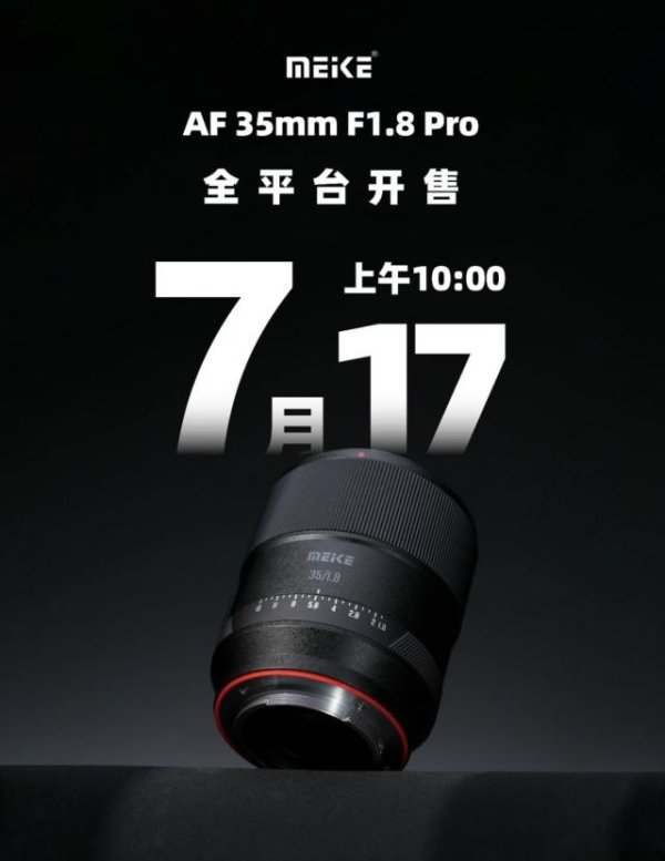 股票配资论坛大全网 美科推出 AF 35mm F1.8 Pro 相机镜头，7 月 17 日 1799 元首销